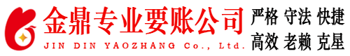 新密金鼎要账公司